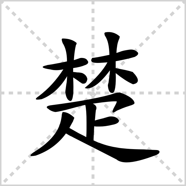 楚的解释|读音|部首|组词_360百科