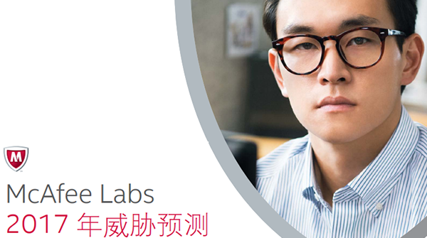 McAfee Labs：发布《2017年安全威胁趋势预测》报告