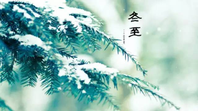 冬至民俗、美食,你知多少?