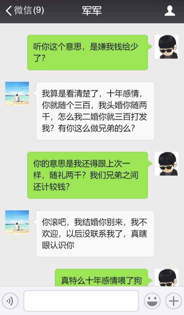 兄弟再婚我随礼三百，我们十年的兄弟情走到了尽头！