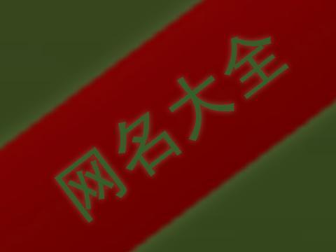 两个字网名