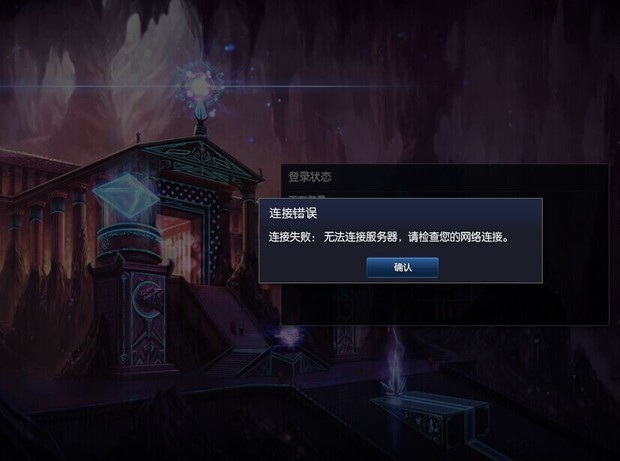 为什么我家LOL进不去。说什么连接失败,我已