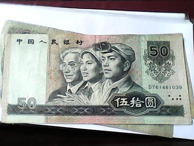 第四套1980年版人民币旧但没有残缺五十元值多少钱