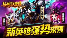 《女神联盟》新英雄无头骑士降临