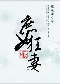 <em>庶女狂</em>妻-360<em>小说</em>