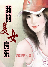 <em>我的美女房东</em>
