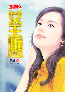 <em>重生之女王</em>崛起-360小说