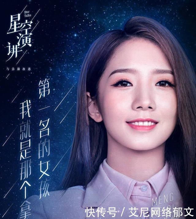 孟美岐做客《星空演讲》为什么吴宣仪没来 也