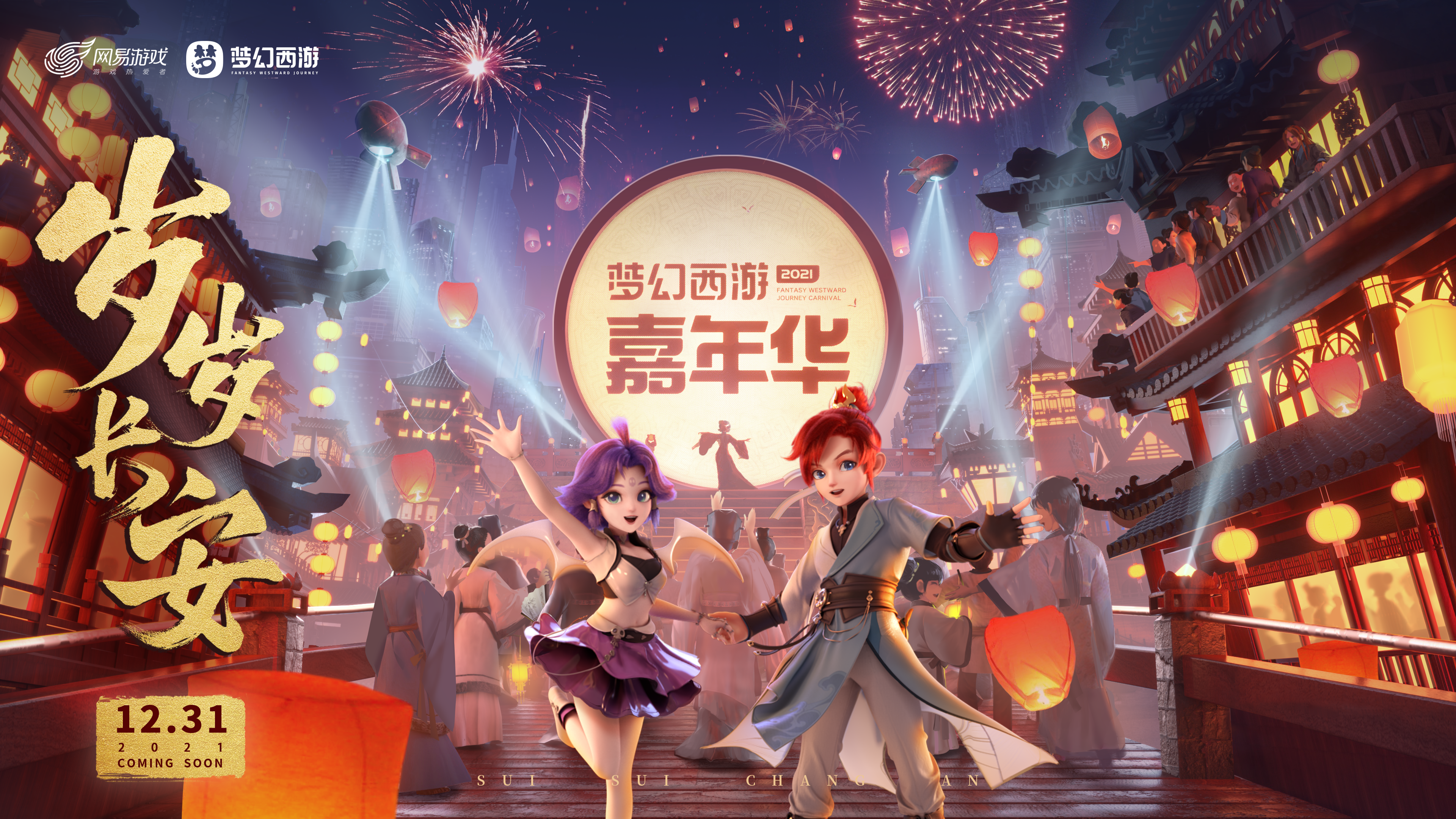 定档12月31日,梦幻西游嘉年华与你不见不散