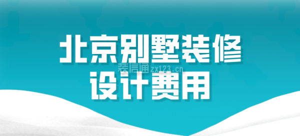 北京别墅设计装修费用(美观型(有一定装修风格)(有一定装修风格)) 钢结构钢结构停车场施工 第1张 北京别墅设计装修费用(美观型(有一定装修风格)(有一定装修风格)) 钢结构钢结构停车场施工 第1张