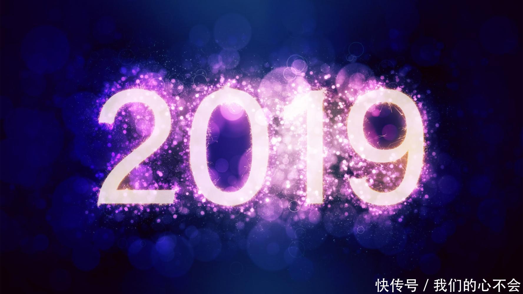 2019年元旦祝福短信集锦, 发微信朋友圈的新年