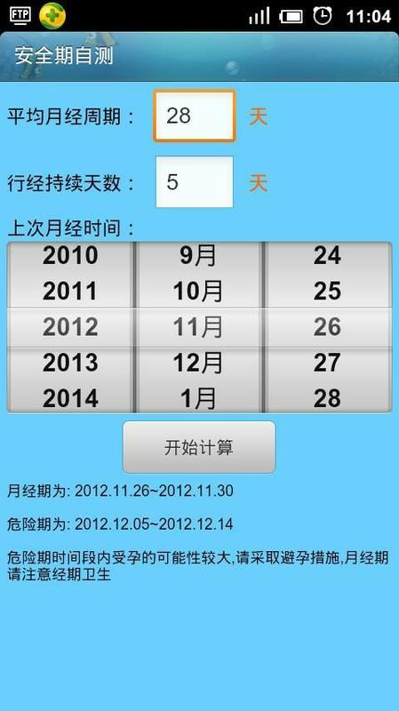 安全期计算器截图2