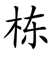 汉字号码 汉字演变 汉字字义 常用词组 汉字出处 栋的书法 栋   拼音