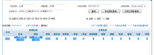 今天在12306查询上海到天津西的火车票,怎么