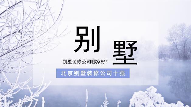 北京别墅设计公司哪家最好(北京别墅设计公司) 结构工业钢结构施工 第1张 北京别墅设计公司哪家最好(北京别墅设计公司) 结构工业钢结构施工 第1张