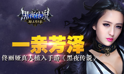 一亲芳泽!佟丽娅真人植入《黑夜传说》