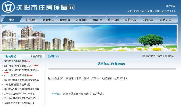 沈阳市2018年计划改造棚户区16348套