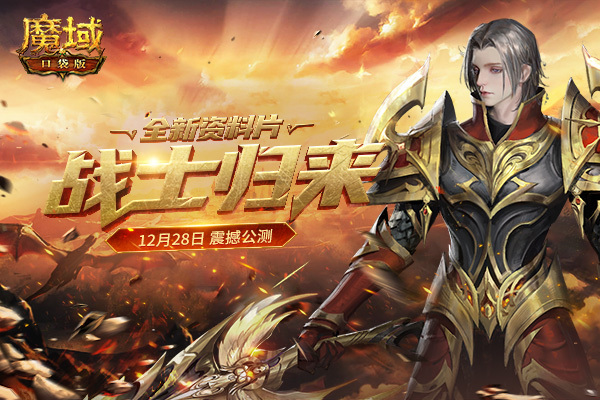 《魔域口袋版》新资料片盛启:战士归来铸荣魂 跨服争斗燃热血!