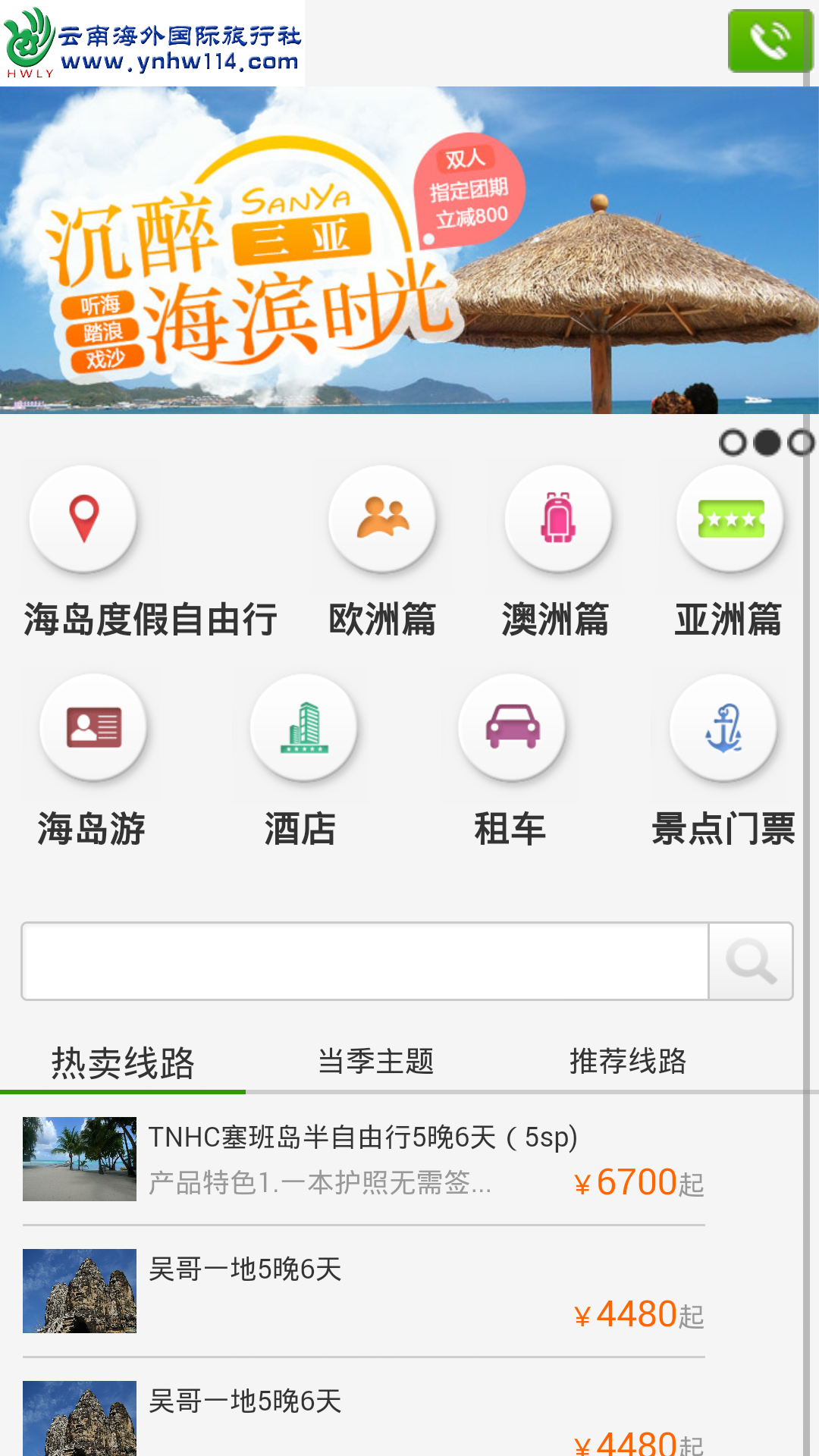 海外出境旅游网截图2