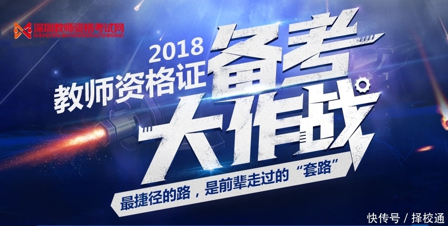 2018年上半年深圳教师资格证备考大作战