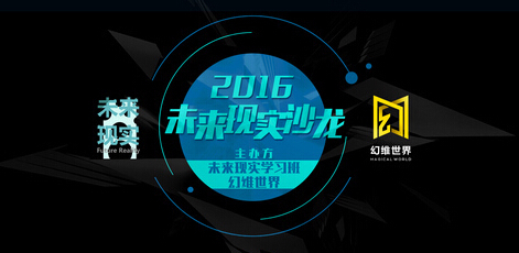 幻维世界举办未来现实沙龙 开启VR共享经济