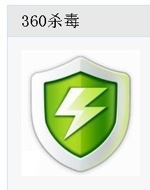 中国有哪些免费的杀毒软件