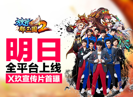 《放开那三国2》明日全平台上线 X玖宣传片首曝