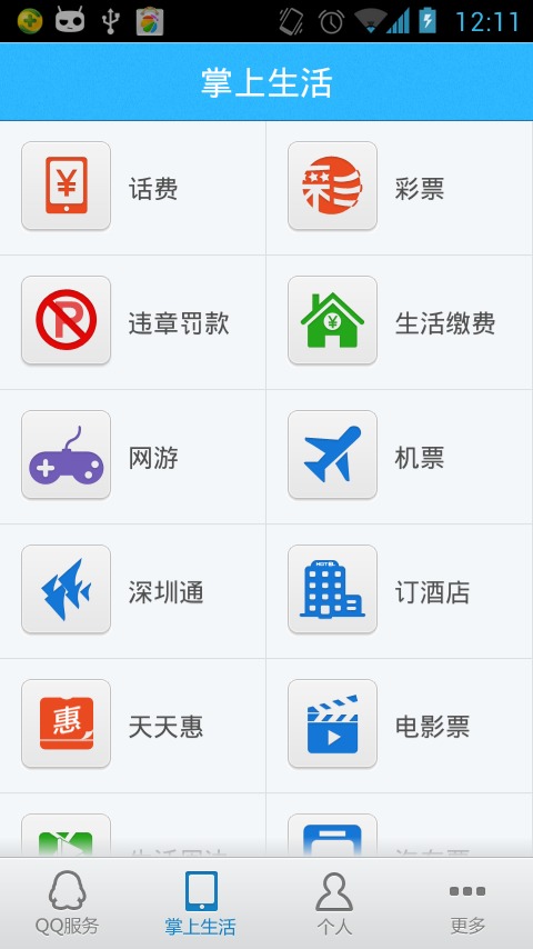 QQ便民截图3