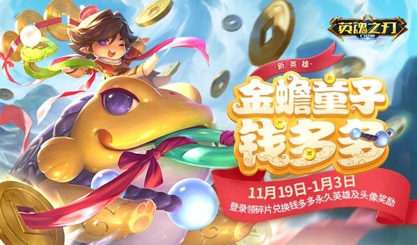 《英魂之刃口袋版》共创英雄钱多多即将登场 英雄、头像框免费领!
