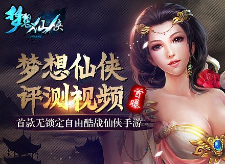 《梦想仙侠》评测视频