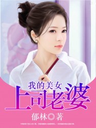 我的<em>美女上司老婆</em>-360小说