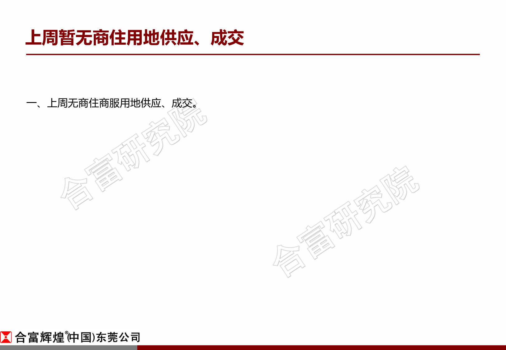 合富辉煌周报:东莞楼市回暖明显 成交回升增幅近6成
