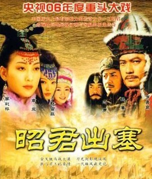 昭君出塞-2006年李彩桦主演电视剧