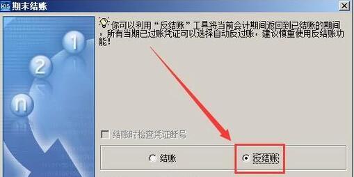 金蝶软件如何反结账