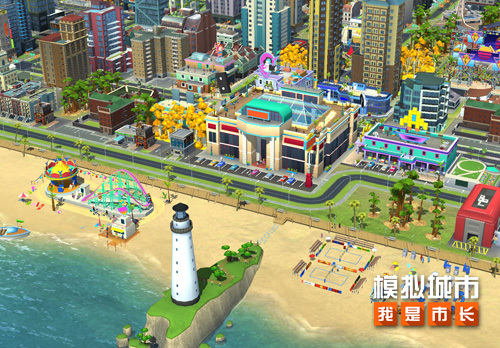 《模拟城市:我是市长》流金岁月版本登陆苹果AppStore