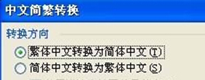 一个windows 7的word如何将简体中文转换为繁体字?