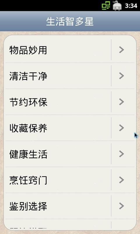 生活智多星截图1
