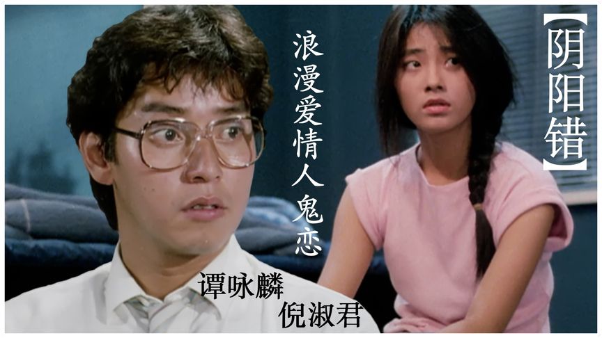 《阴阳错》谭咏麟和倪淑君的一场凄美人鬼恋,值得一看