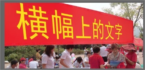 如何ps横幅上的文字?_360问答