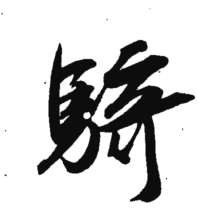 字体 骑