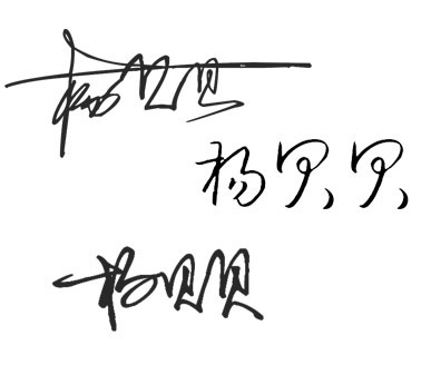 杨贝贝签名怎么写