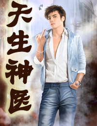 <em>天生神医</em>