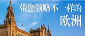 别样欧洲——沉醉异域国度
