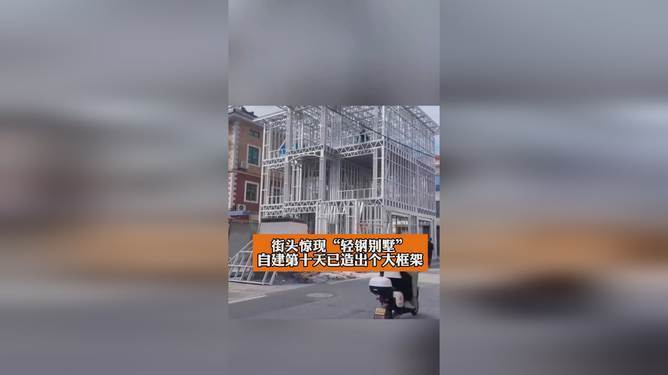 钢架别墅施工速度的具体案例(农村小伙自建一层轻钢别墅,15天内完成建设) 钢结构桁架设计 第4张 钢架别墅施工速度的具体案例(农村小伙自建一层轻钢别墅,15天内完成建设) 钢结构桁架设计 第4张