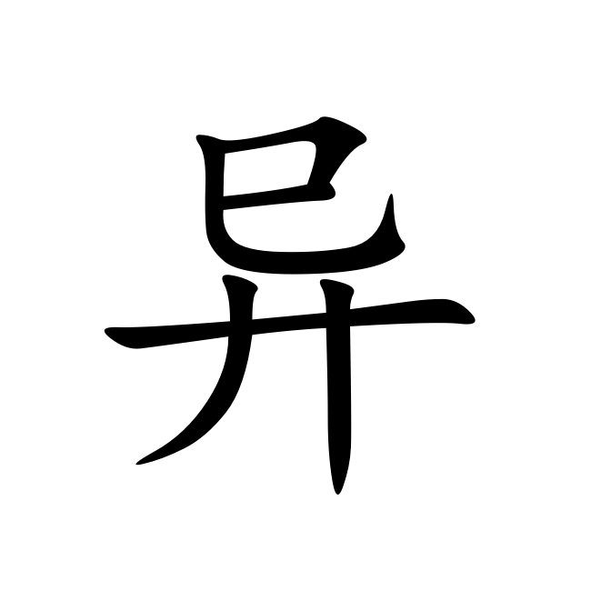 概述 编辑本段 异 拼音:yì  繁体字:异  部首:廾部,部外笔画:3画,总