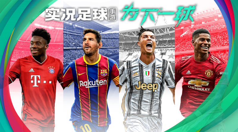 《实况足球》红魔阵中创佳绩 强敌禁区任我行!