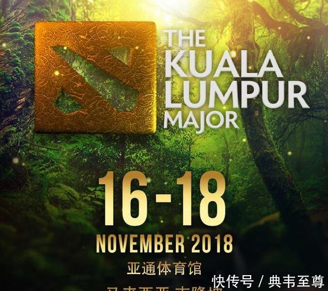 Dota2 新赛季拉开序幕 吉隆坡Major率先来袭