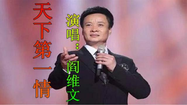 阎维文的一首经典老歌《天下第一情》,太感人了,好听的想哭