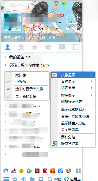 QQ好友列表图的字体大小怎么设置_360问答