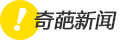 奇葩新闻